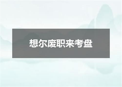 想尔废职来考盘
