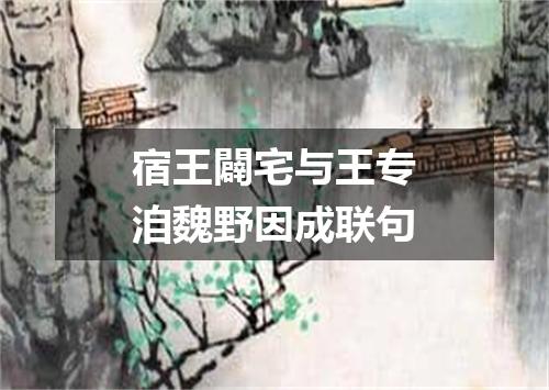 宿王闢宅与王专洎魏野因成联句