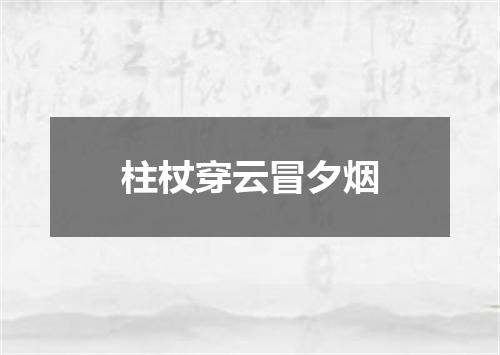 柱杖穿云冒夕烟
