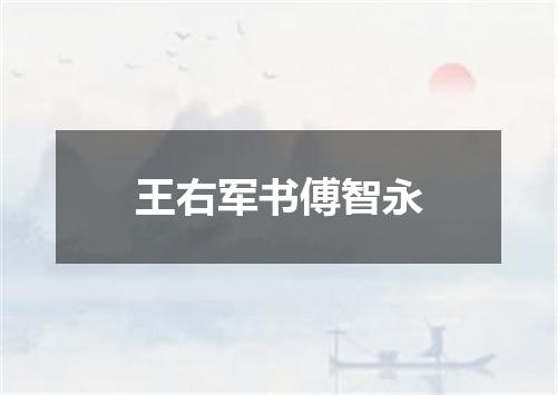 王右军书傅智永
