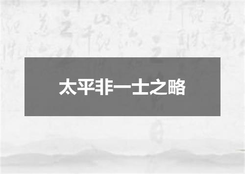 太平非一士之略