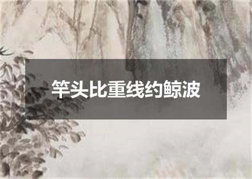 竿头比重线约鲸波