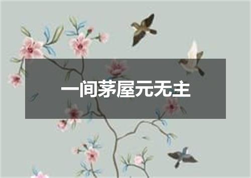 一间茅屋元无主