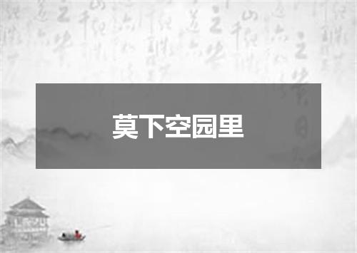 莫下空园里