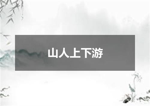 山人上下游