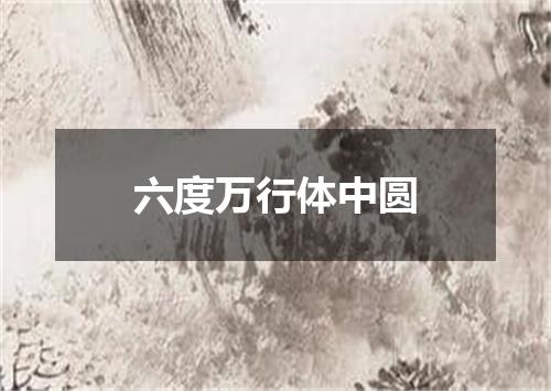 六度万行体中圆