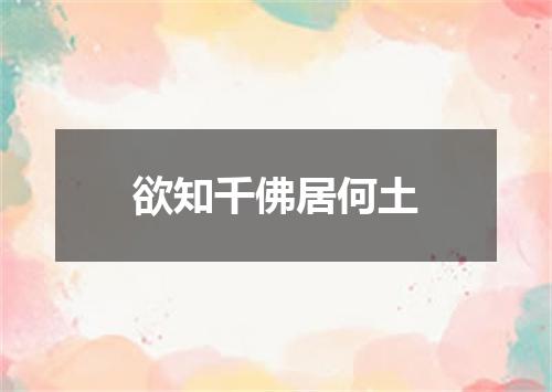 欲知千佛居何土