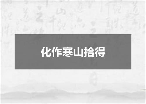 化作寒山拾得