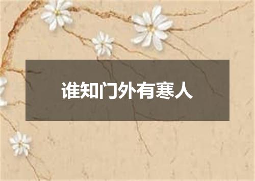 谁知门外有寒人