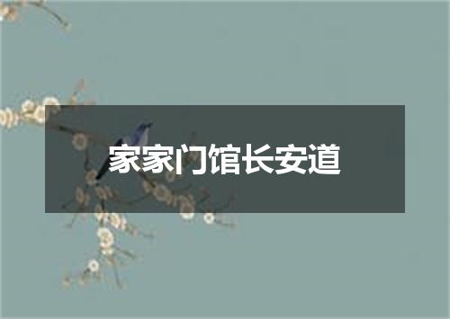 家家门馆长安道