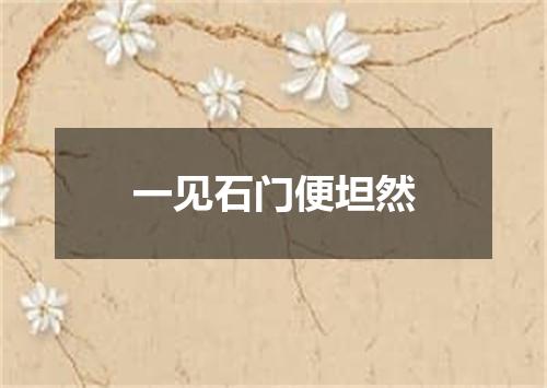 一见石门便坦然