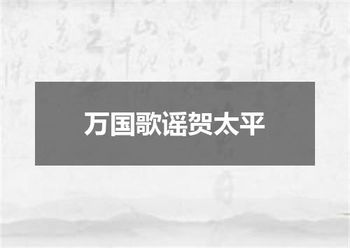 万国歌谣贺太平