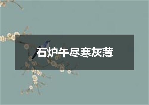 石炉午尽寒灰薄