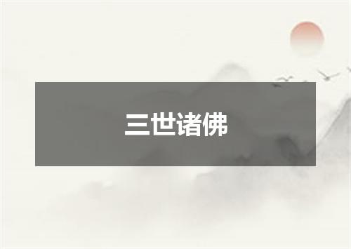 三世诸佛