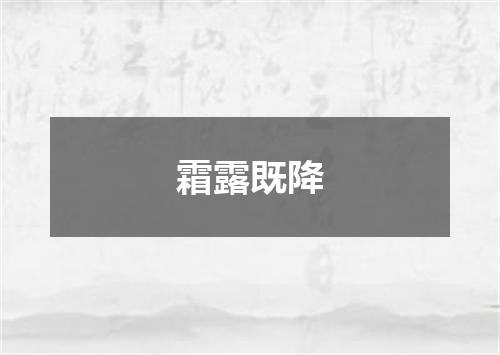 霜露既降