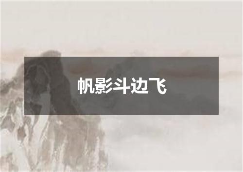 帆影斗边飞