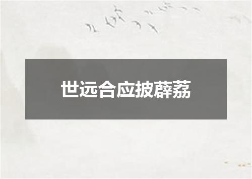 世远合应披薜荔