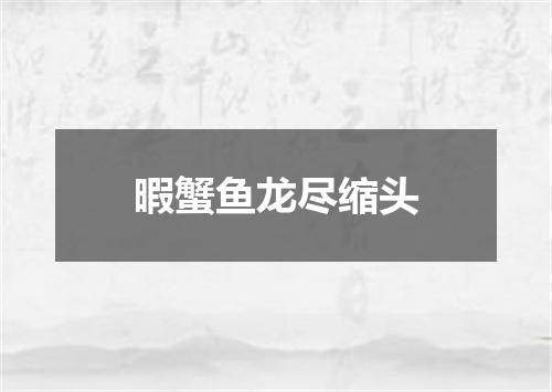 暇蟹鱼龙尽缩头