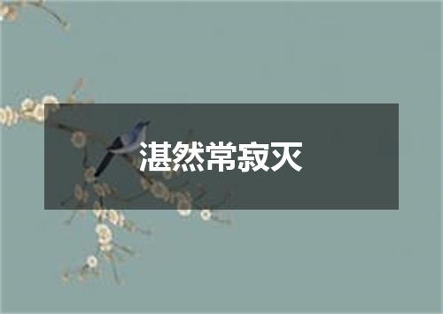 湛然常寂灭