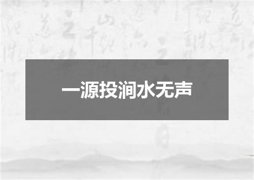 一源投涧水无声