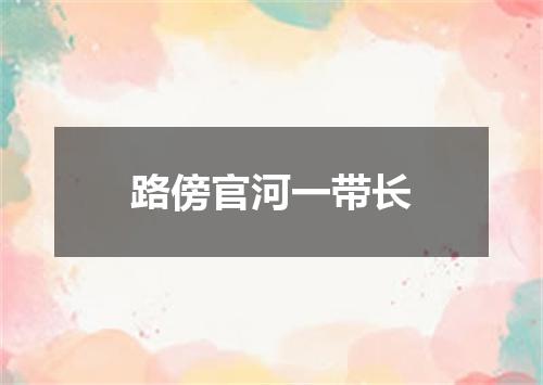 路傍官河一带长