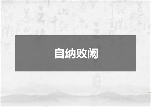 自纳败阙