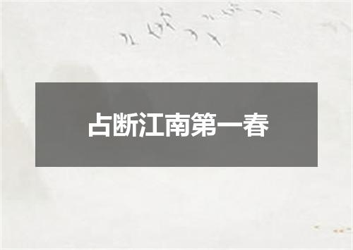 占断江南第一春
