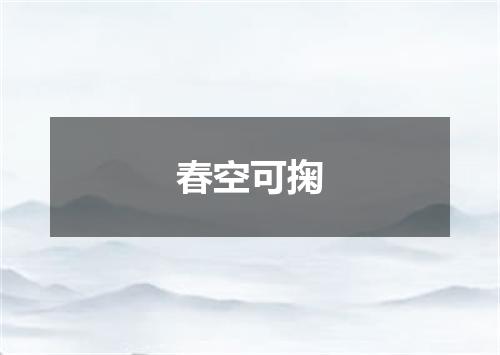 春空可掬