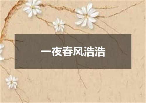 一夜春风浩浩