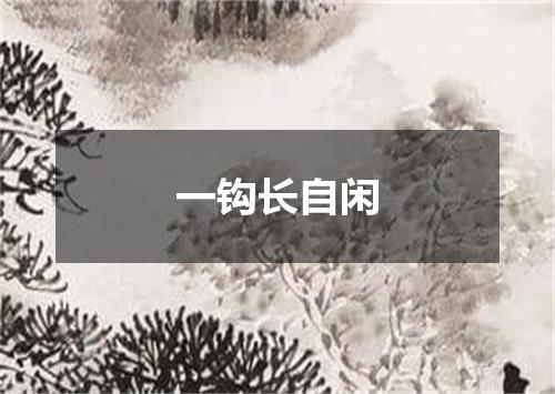 一钩长自闲