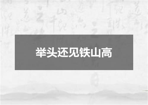 举头还见铁山高
