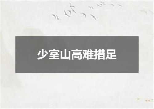 少室山高难措足