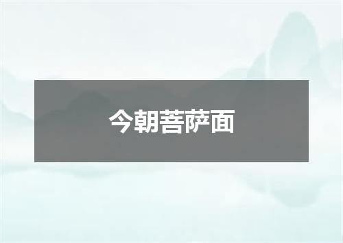 今朝菩萨面
