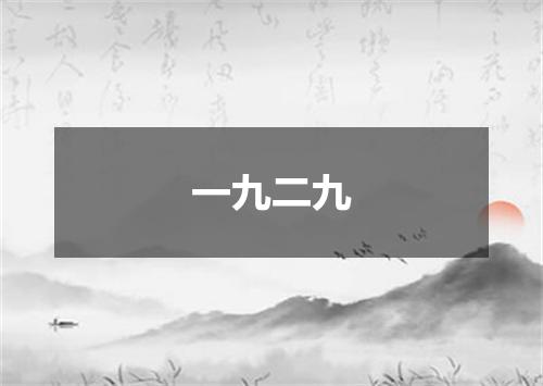 一九二九