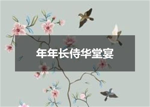 年年长侍华堂宴