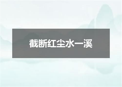 截断红尘水一溪