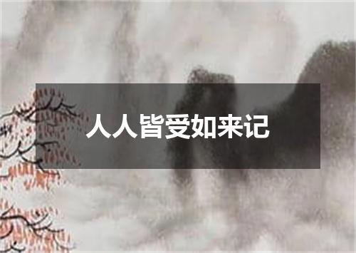 人人皆受如来记