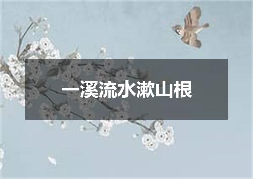 一溪流水漱山根