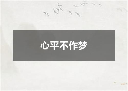 心平不作梦
