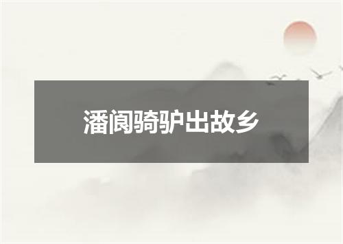 潘阆骑驴出故乡