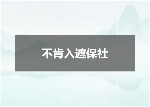不肯入遮保社