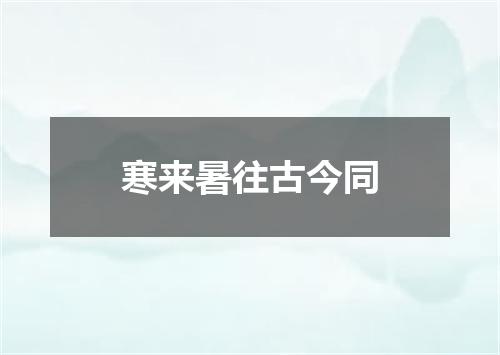 寒来暑往古今同