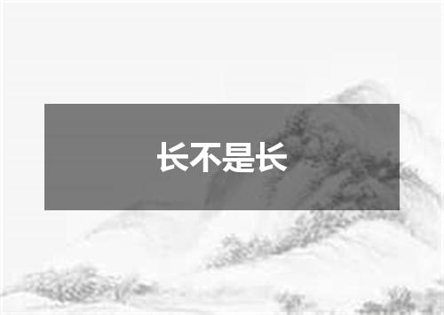 长不是长