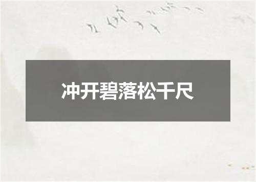 冲开碧落松千尺