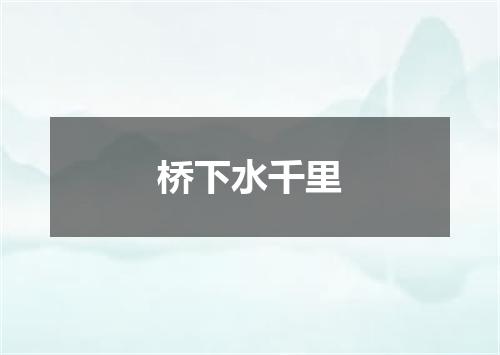 桥下水千里