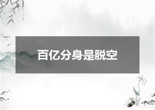 百亿分身是脱空