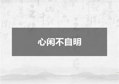 心闲不自明