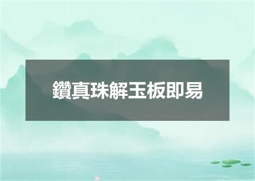 鑽真珠解玉板即易