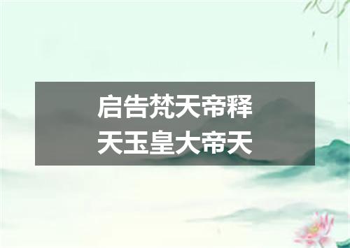 启告梵天帝释天玉皇大帝天