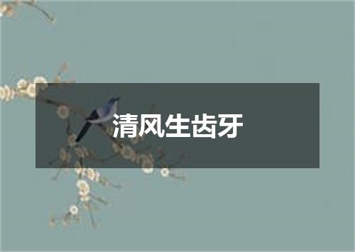 清风生齿牙